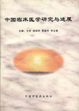 中国医学临床研究与进展 pdf epub mobi 电子书 下载