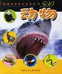 500動物-新概念百科必知係列 pdf epub mobi 電子書 下載