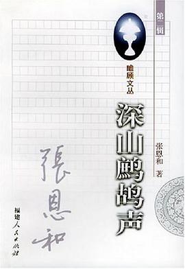 深山鹧鸪声   瞻顾文丛第二辑 pdf epub mobi 电子书 下载