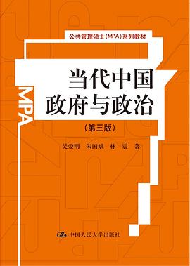 當代中國政府與政治（第三版） pdf epub mobi 電子書 下載
