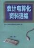 会计电算化资料选编(第二辑) pdf epub mobi 下载