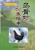乌骨鸡饲养指南/农民快速致富丛书 pdf epub mobi 电子书 下载