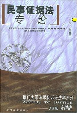 民事证据法专论