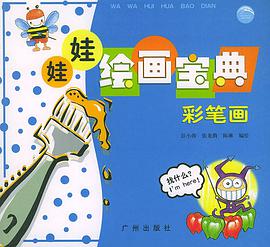 娃娃绘画宝典  彩笔画 pdf epub mobi 电子书 下载