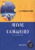 哥白尼与《天体运行论》 pdf epub mobi 电子书 下载