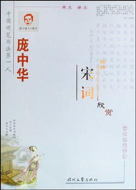 庞中华经典宋词欣赏 pdf epub mobi 电子书 下载