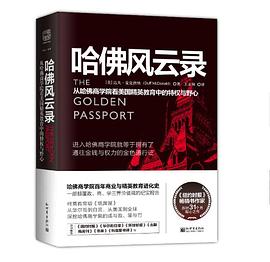 哈佛风云录 pdf epub mobi 电子书 下载