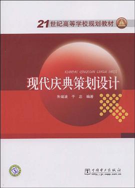 21世纪高等学校规划教材 现代庆典策划设计