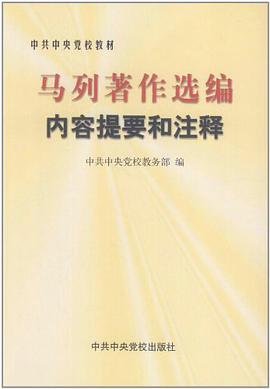 《马列著作选编》内容提要和注释 pdf epub mobi 电子书 下载