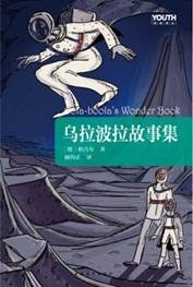 乌拉波拉故事集 pdf epub mobi 电子书 下载