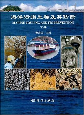 海洋污损生物及其防除 pdf epub mobi 电子书 下载