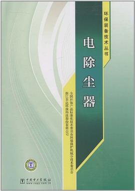 环保装备技术丛书 电除尘器 pdf epub mobi 电子书 下载