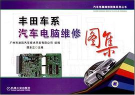 丰田车系汽车电脑维修图集 pdf epub mobi 电子书 下载