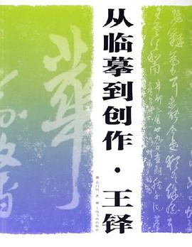 從臨摹到創作·王鐸 pdf epub mobi 電子書 下載