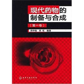 现代药物的制备与合成（第1卷） pdf epub mobi 电子书 下载