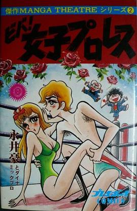 ビバ！女子プロレス