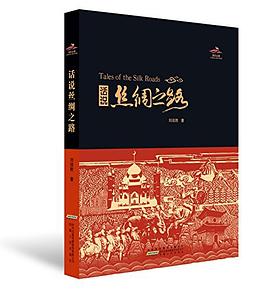 话说丝绸之路 pdf epub mobi 电子书 下载