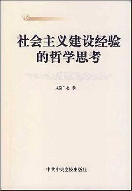 社会主义建设经验的哲学思考 pdf epub mobi 下载