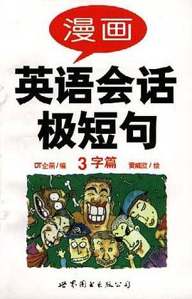 漫畫英語會話極短句3字篇 pdf epub mobi 電子書 下載