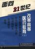 麵嚮21世紀改革高等醫藥教育 pdf epub mobi 電子書 下載