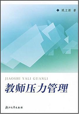 教师压力管理 pdf epub mobi 下载