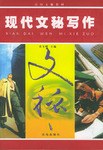 现代文秘写作 pdf epub mobi 电子书 下载