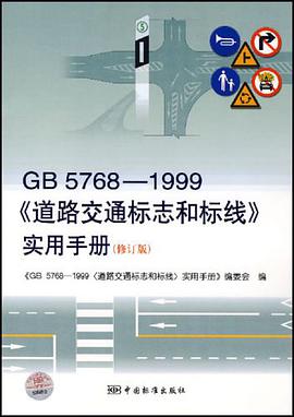GB 5768-1999《道路交通标志和标线》实用手册 pdf epub mobi 电子书 下载