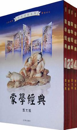 蒙学经典（全4卷） pdf epub mobi 电子书 下载