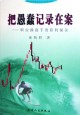 把愚蠢记录在案 pdf epub mobi 电子书 下载