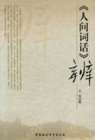 《人间词话》辨 pdf epub mobi 电子书 下载