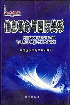 信息革命与国际关系 pdf epub mobi 下载