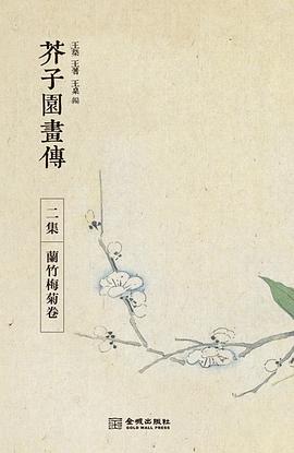 芥子園畫傳·二集 pdf epub mobi 電子書 下載
