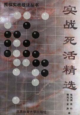 实战死活精选/围棋实战技法丛书 pdf epub mobi 电子书 下载