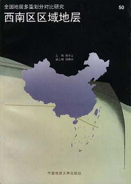 西南区区域地层 pdf epub mobi 电子书 下载
