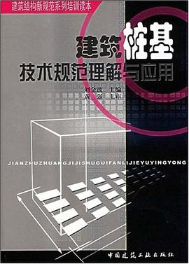建筑桩基技术规范理解与应用 pdf epub mobi 电子书 下载