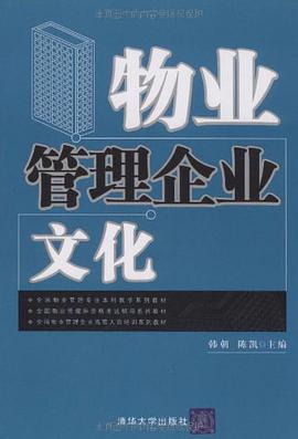物业管理企业文化 pdf epub mobi 电子书 下载