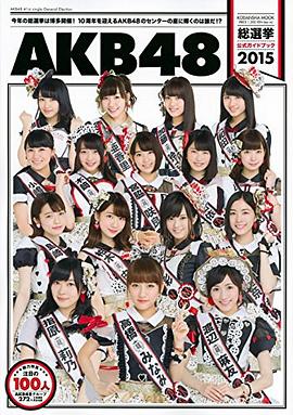 AKB48総選挙公式ガイドブック2015