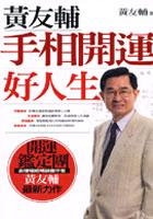 黃友輔手相開運好人生 pdf epub mobi 电子书 下载