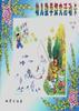 幼兒數學探究活動卡3-4(上) pdf epub mobi 電子書 下載