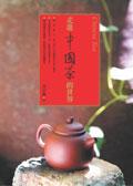 走进中国茶的世界 pdf epub mobi 电子书 下载