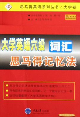 大学英语六级词汇思马得记忆法 pdf epub mobi 电子书 下载