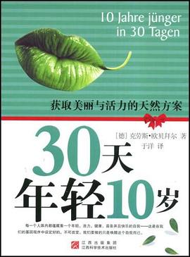 30天年轻10岁 pdf epub mobi 电子书 下载