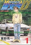 頭文字D(01) pdf epub mobi 电子书 下载