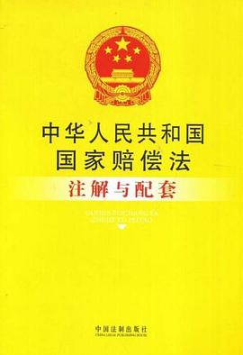 中华人民共和国国家赔偿法注解与配套 pdf epub mobi 电子书 下载