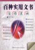 百种实用文书写作范例 pdf epub mobi 电子书 下载