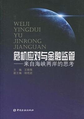 危机应对与金融监管 pdf epub mobi 电子书 下载