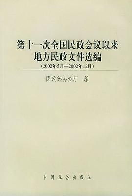 第十一次全国民政会议以来地方民政文件选编 pdf epub mobi 电子书 下载