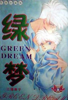 绿梦 pdf epub mobi 电子书 下载