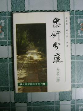 忠奸分庭:善恶之辨 pdf epub mobi 电子书 下载