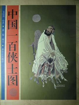 中國一百俠士圖 pdf epub mobi 電子書 下載